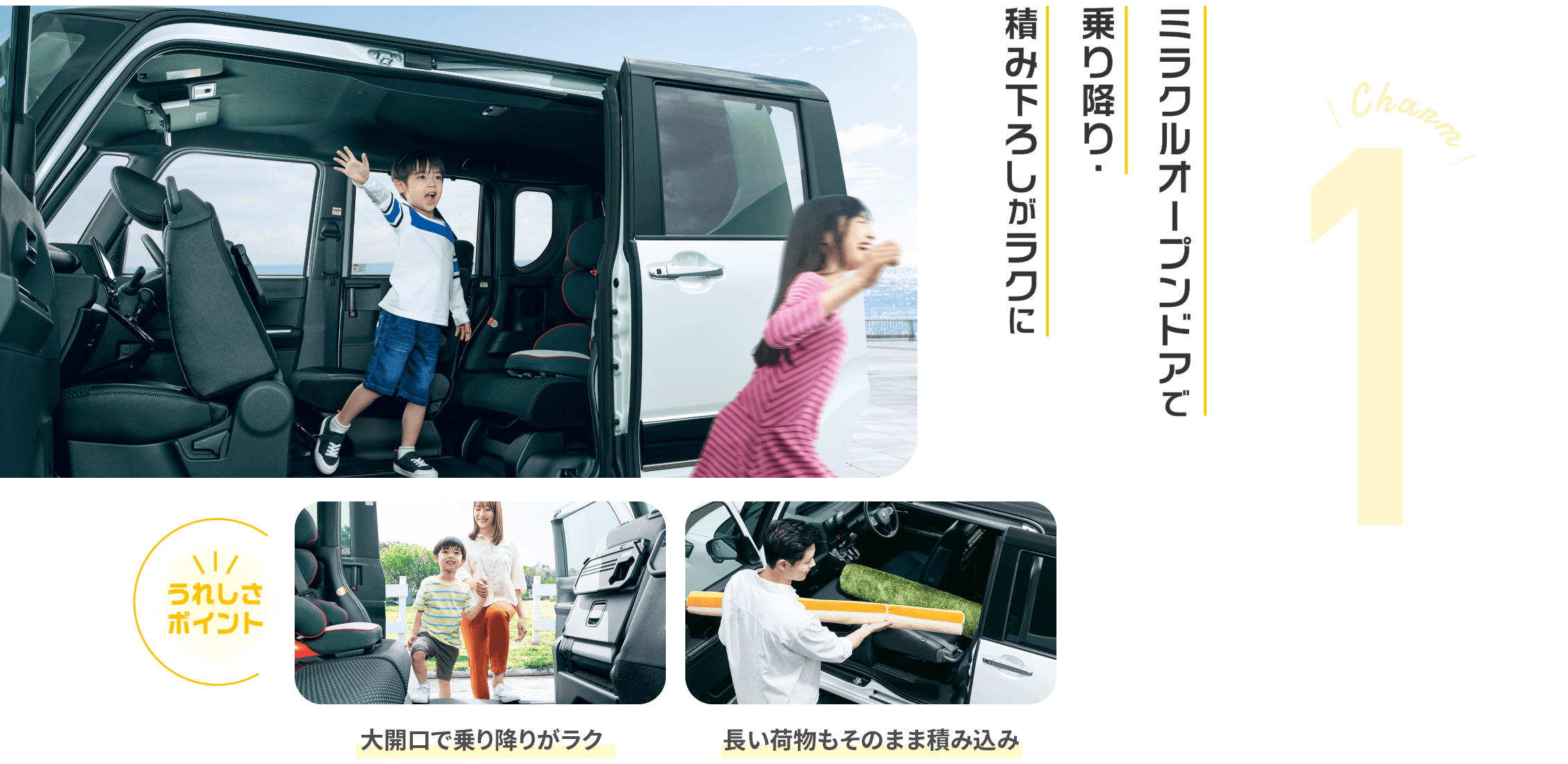 Charm 1 ミラクルオープンドアで乗り降り・積み下ろしがラクに